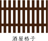 酒屋格子