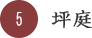 坪庭