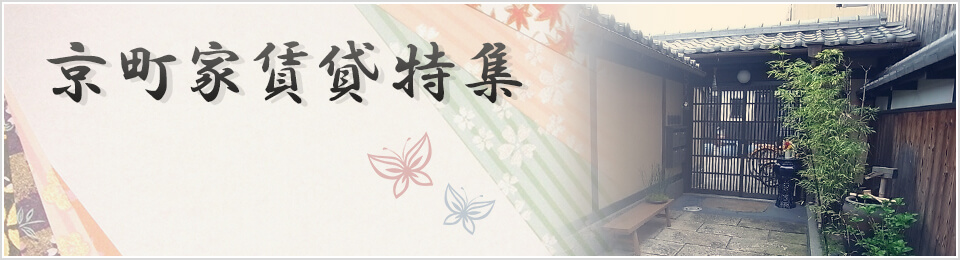 ?京町屋賃貸物件