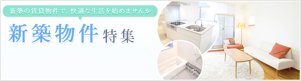 京都の新築賃貸マンション・アパート