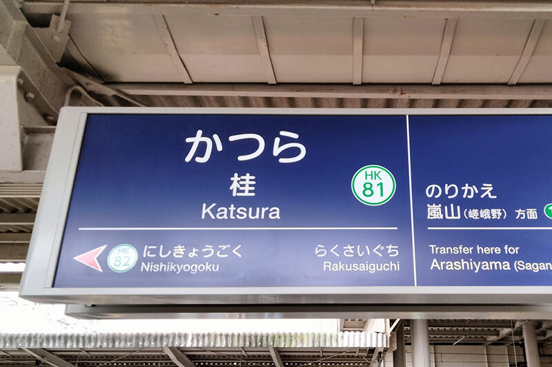 桂駅周辺の住みやすさはどうなっている？周辺状況やアクセス・治安についてご紹介