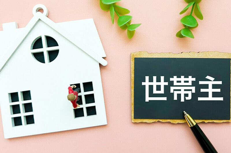 一人暮らしの世帯主は誰になる？定義や判断基準を解説