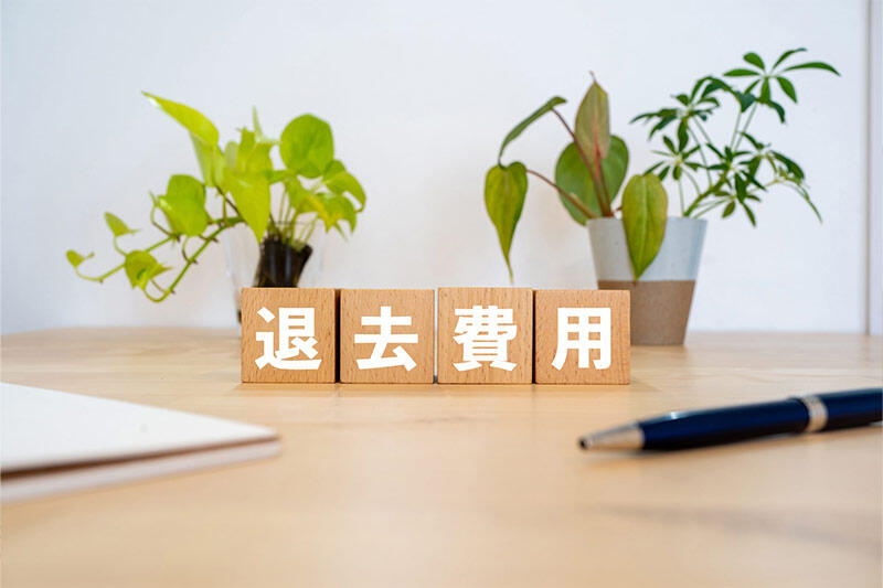 賃貸物件の退去費用の平均はいくら？相場と高額請求を避けるポイント