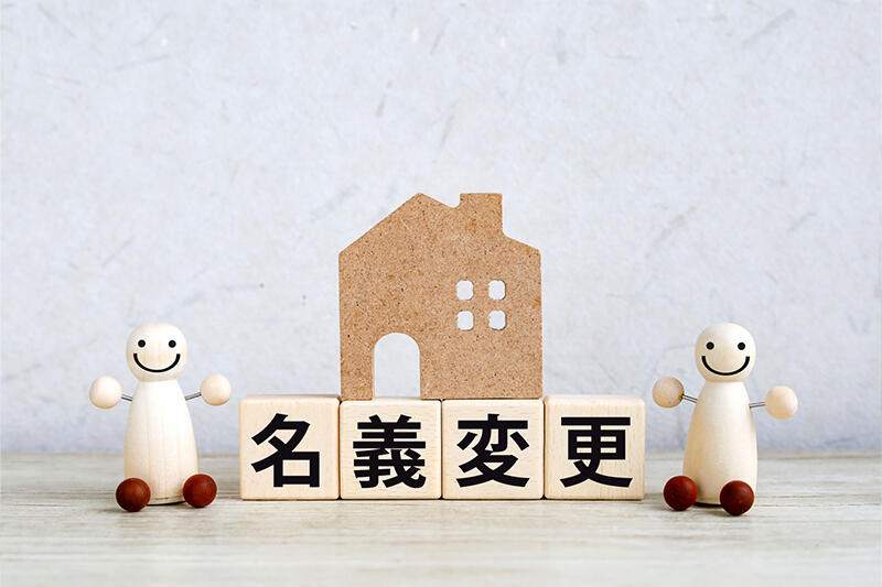 賃貸における名義変更とはどんな時に必要なの？手続きの流れと注意点をご紹介 
