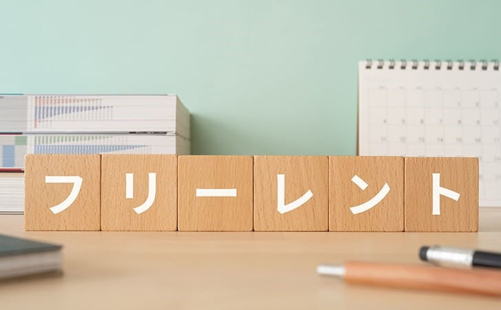 フリーレントとは?メリットや注意点、物件の借り方を解説