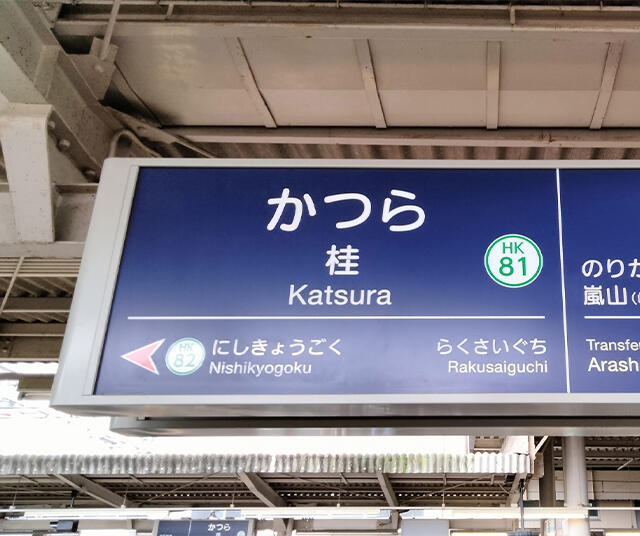 桂駅周辺の住みやすさはどうなっている?周辺状況やアクセス・治安についてご紹介
