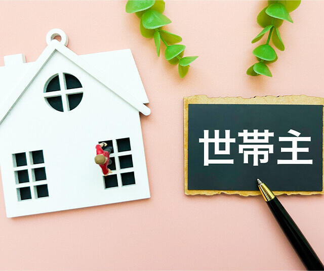 一人暮らしの世帯主は誰になる?定義や判断基準を解説