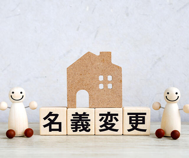 賃貸における名義変更とはどんな時に必要なの？手続きの流れと注意点をご紹介