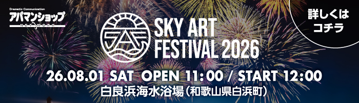 白浜の花火・音楽フェスSKY ART FES 2026