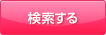 検索する