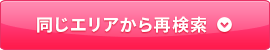 同じエリアから再検索