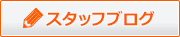 スタッフブログ