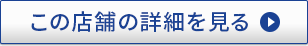 この店舗の詳細を見る