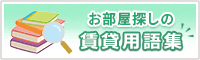 お部屋探しの賃貸用語集