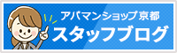 アパマンショップ京都スタッフブログ