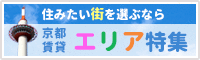 京都賃貸 エリア特集