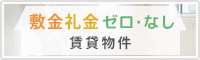 敷金礼金0（ゼロ・なし）賃貸マンション・アパート