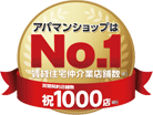 アパマンショップはNo.1