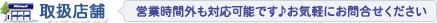取扱店舗