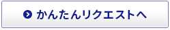 かんたんリクエストへ