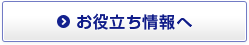 お役立ち情報へ