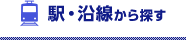 駅・沿線から探す