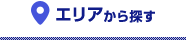 エリアから探す
