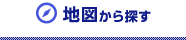 地図から探す