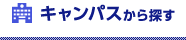 キャンパスから探す