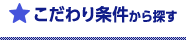 こだわり条件から探す