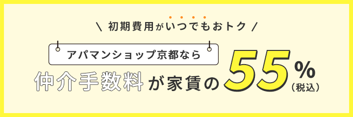 アパマンショップ京都なら仲介手数料が家賃の55%(税込)