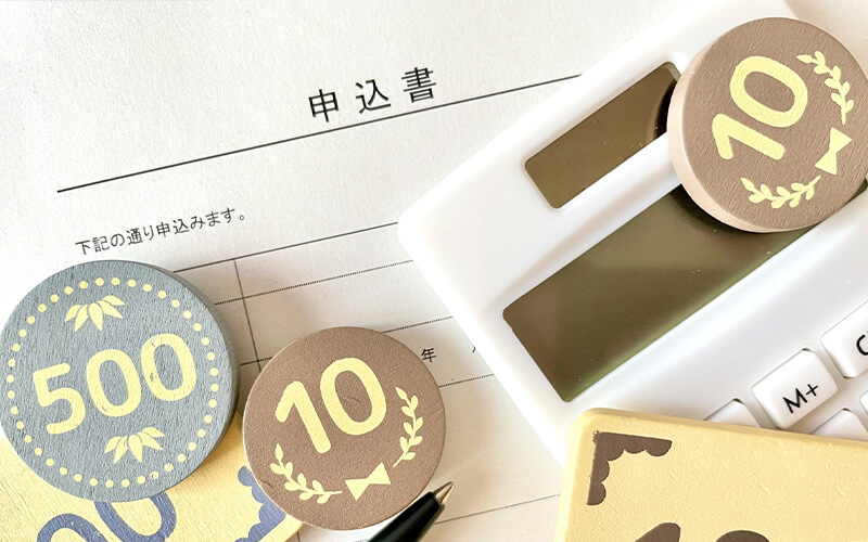 申込金とは?