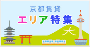 京都賃貸 エリア特集