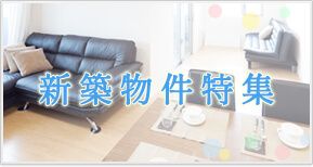 新築物件特集