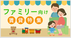 ファミリー向け賃貸特集