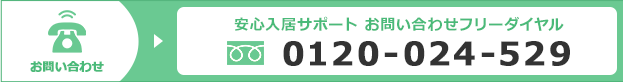 安心入居サポートのお問い合わせフリーダイヤル 0120-024-529