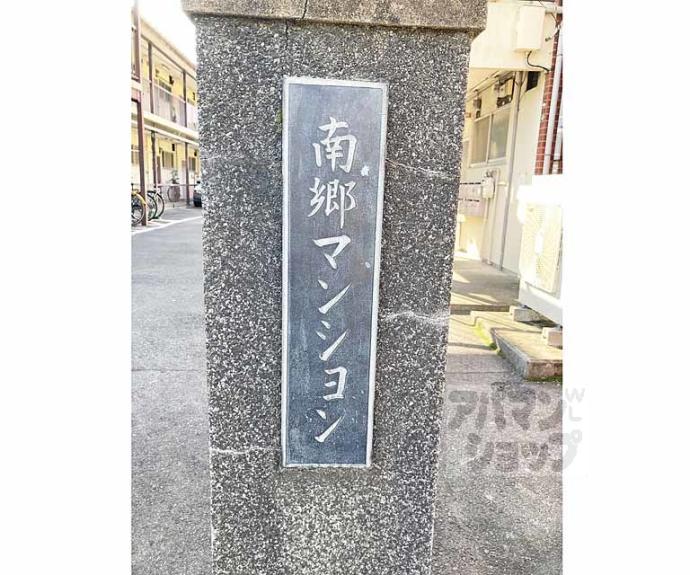 【南郷マンション 東】間取