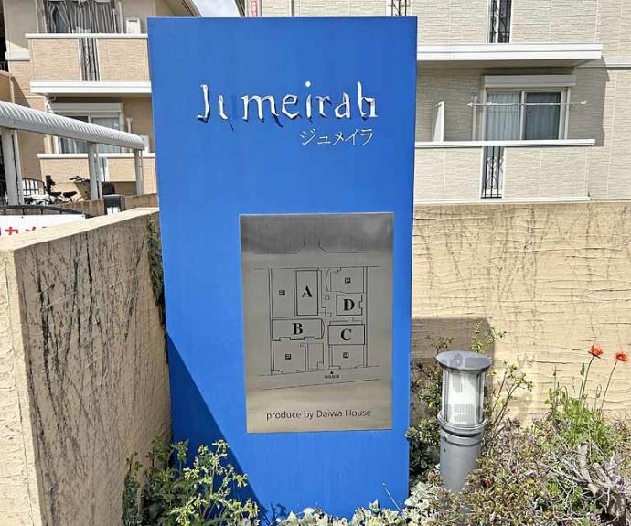 【ＪＵＭＥＩＲＡＨ　Ｃ棟】間取