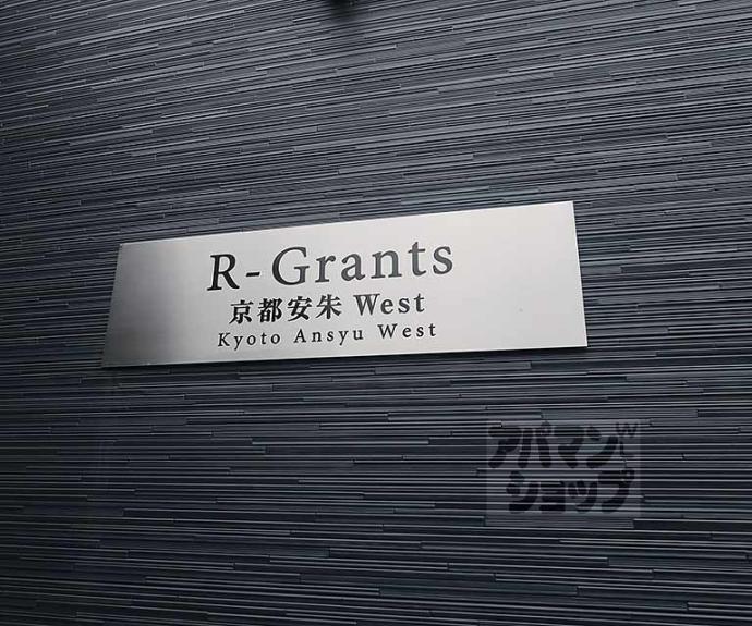 【Ｒ－Ｇｒａｎｔｓ京都安朱Ｗｅｓｔ】間取