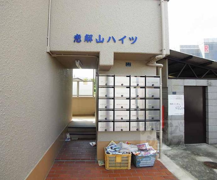 【恵解山ハイツ】