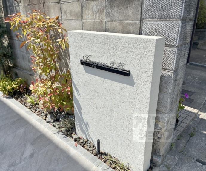 【プレミール京都】間取
