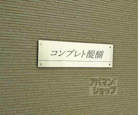 コンプレト醍醐：間取図