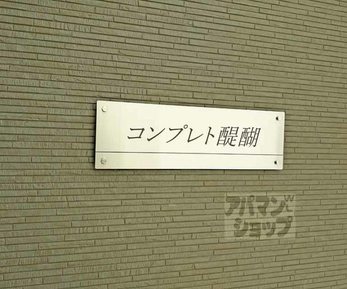 【コンプレト醍醐】間取