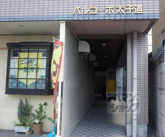 【パルコーポ太子道】間取