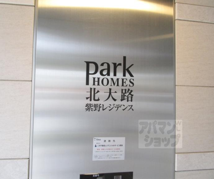 【パークホームズ北大路紫野レジデンス】
