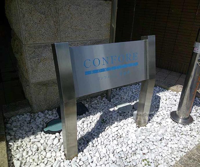 【コンフォーレ栗栖野】間取