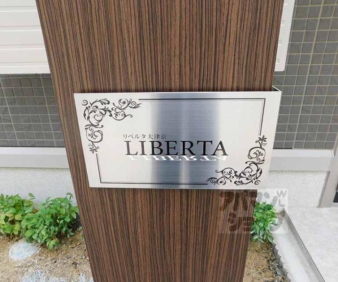 【リベルタ大津京】間取