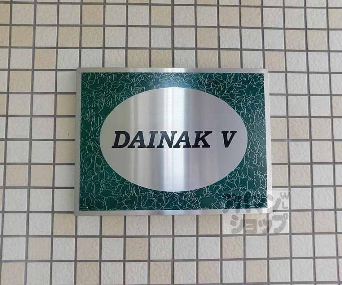 【ダイナックV】間取