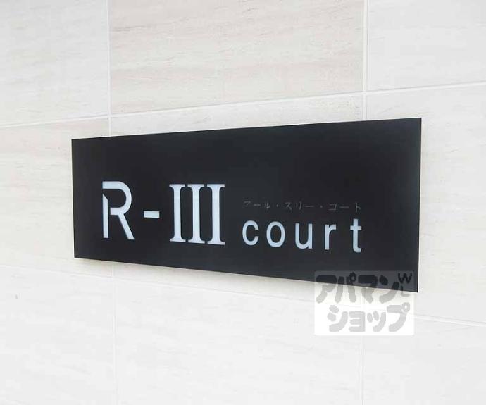 【Ｒ－ⅢＣｏｕｒｔ】間取