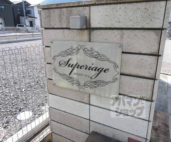 【Superiage】間取